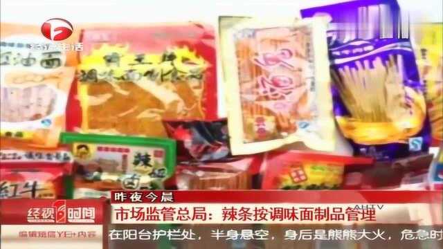 辣条国标来了,“南北之争”结束!总局:划入调味面制品管理