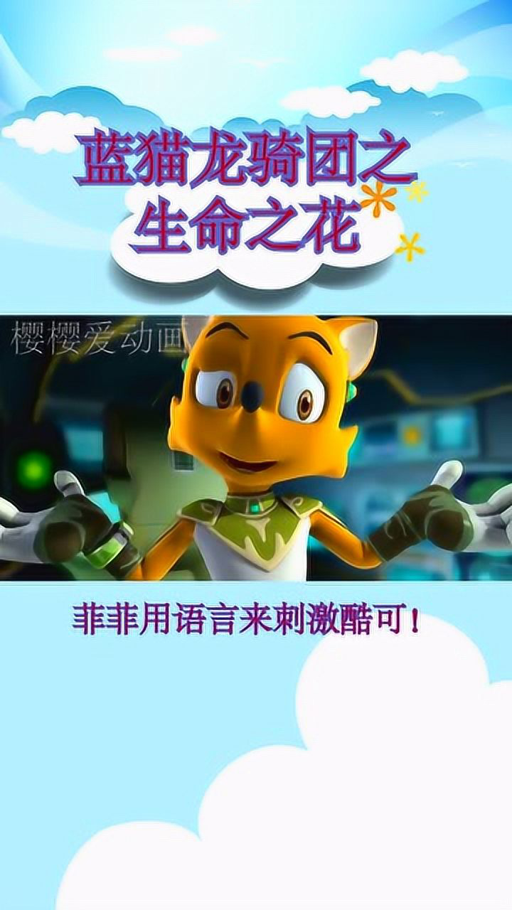 蓝猫龙骑团之生命之花菲菲用语言来刺激酷可