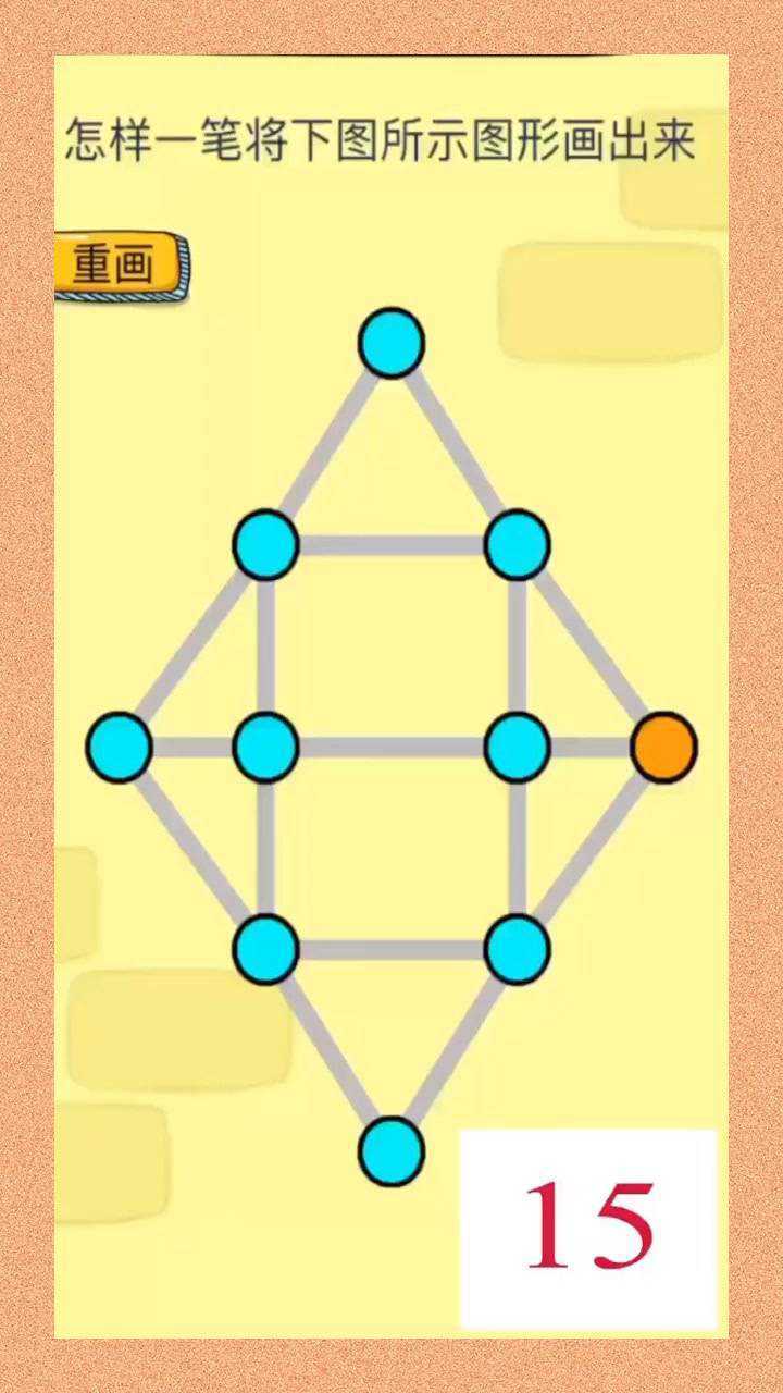 不能重复一笔画完你能行吗?