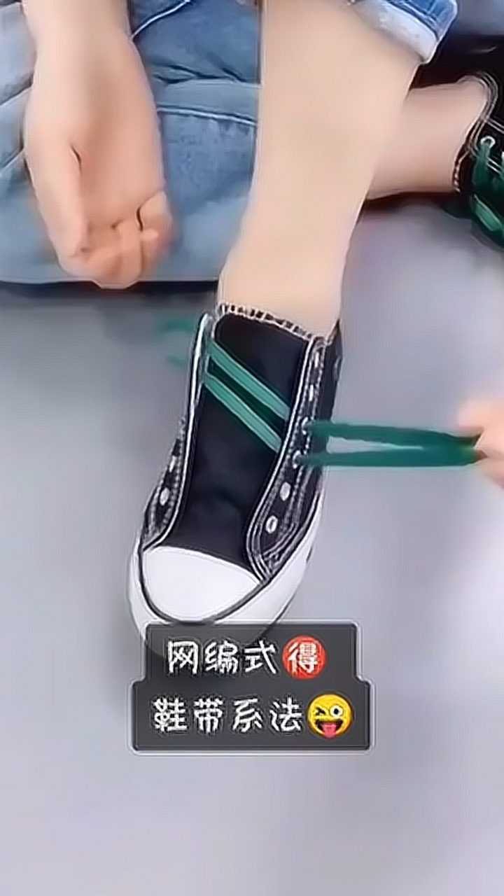 网编式鞋带系法系鞋带方法鞋绳花样打结球鞋板鞋潮流耐克穿搭技巧服饰