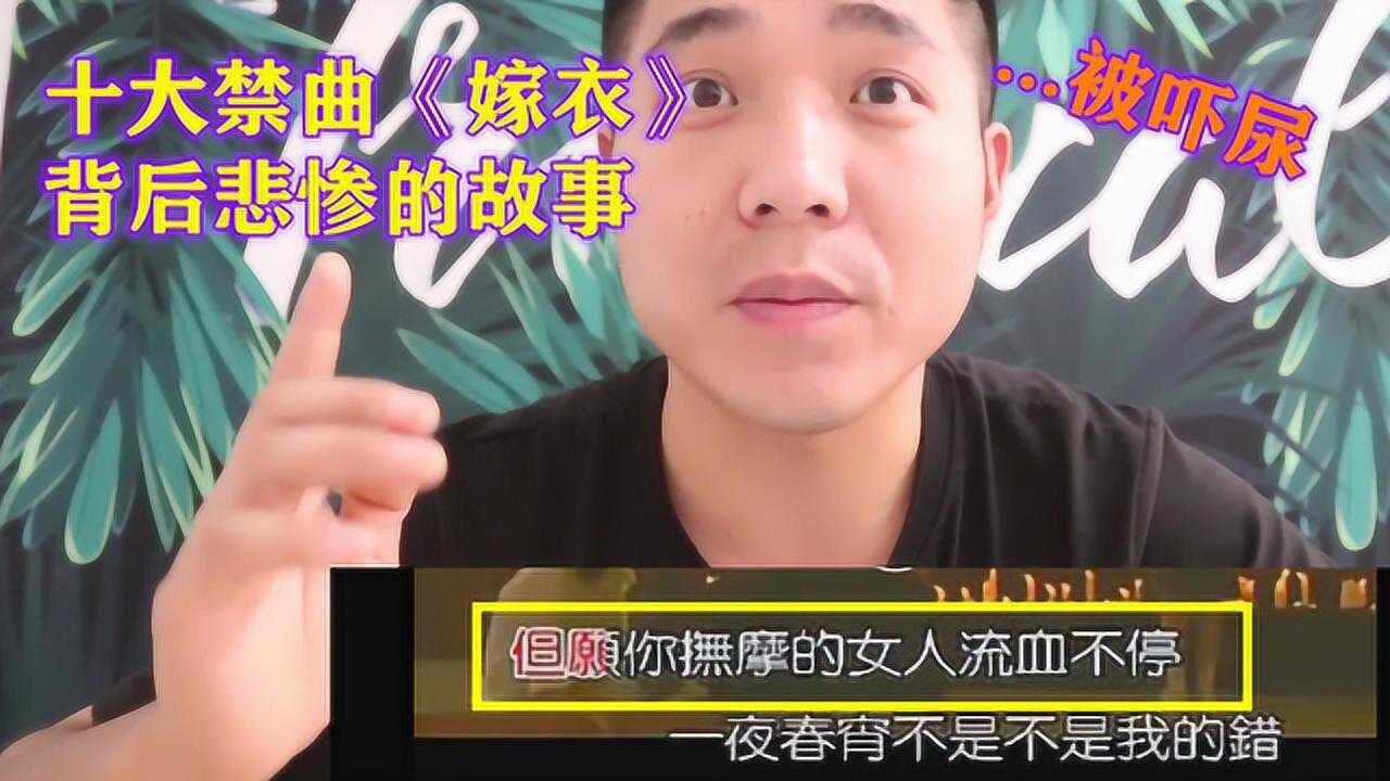 十大禁曲嫁衣真实背后是个悲惨的故事听完让人直冒冷汗