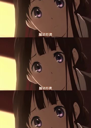 一见到老婆就脸红的折木奉太郎