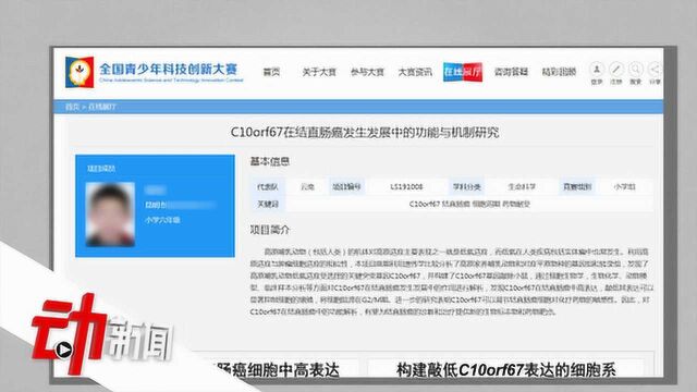 获奖小学生父母系基因领域研究员 科普:青少年科技创新大赛含金量有多高?