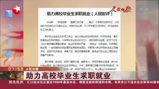 人民日报:助力高校毕业生求职就业