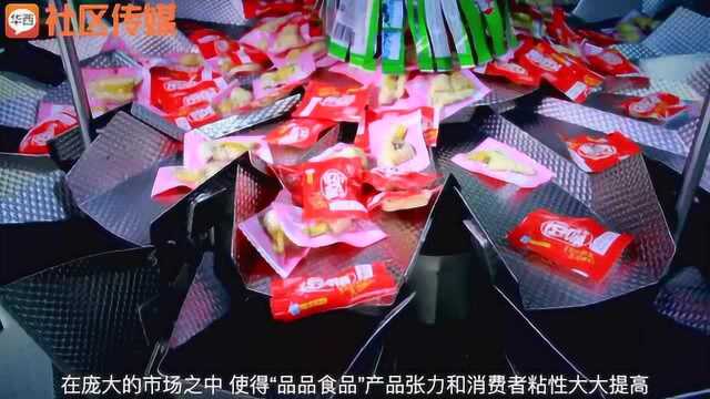 郫都造“品品”:国内又一休闲食品头部品牌