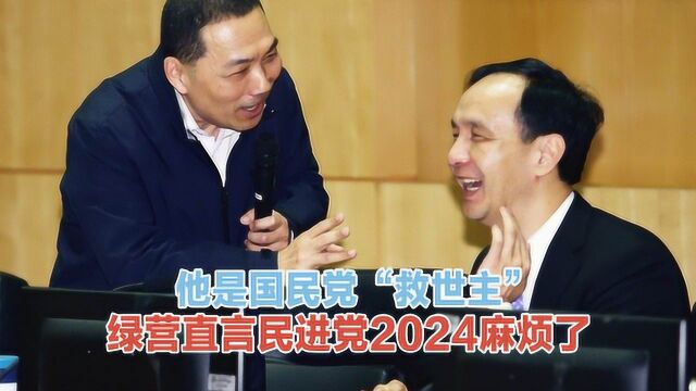 绿营人士:侯友宜已然是国民党“救世主”,民进党是不会放过他的