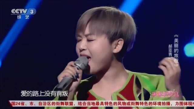 歌手郝亚青演唱《美丽的旅程》太深情了,令人回忆满满