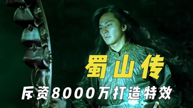 《蜀山传》幕后,斥资8000万拍摄,共1600个特效镜头