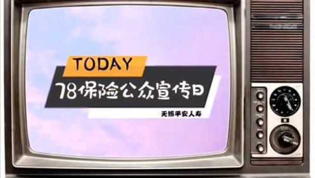 7ⷸ保险公众宣传日|同心同行,平安与你在一起!