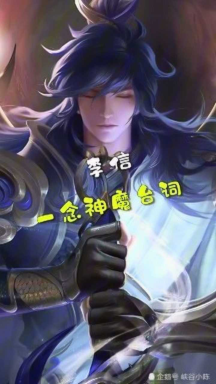 王者荣耀李信一念神魔台词