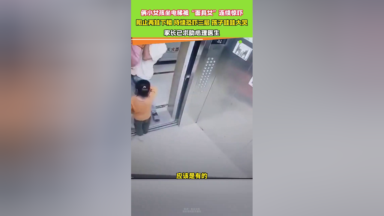 2小女孩坐电梯遭"面具女"连续恐吓,持续3层,物业:正在找人