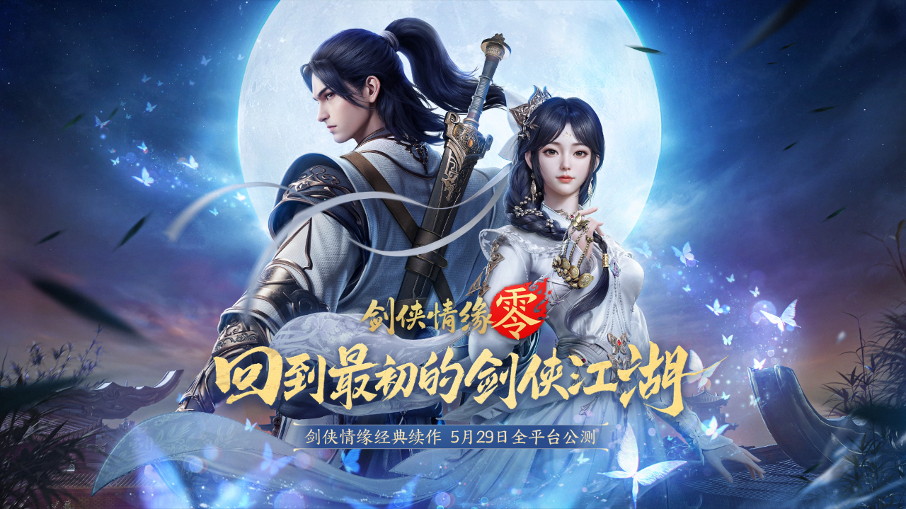 西山居经典武侠！《剑侠情缘·零》5月29日全平台公测_中华网