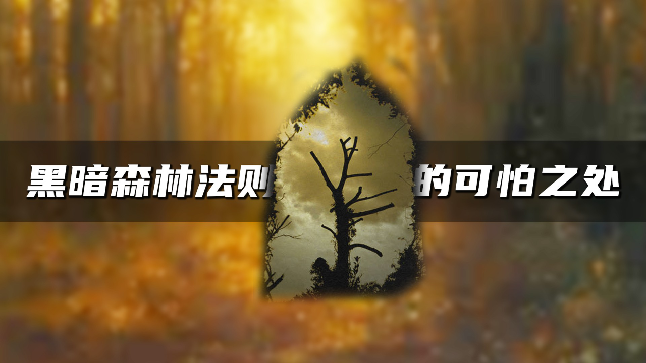 腾讯视频】 脑洞大开的舰长黑暗森林法则有多可怕？