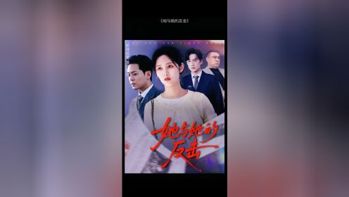 她与她的反击_高清1080P在线观看平台_腾讯视频