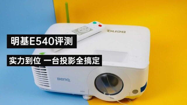 明基E540评测:实力到位,一台投影全搞定