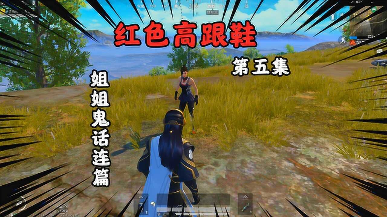 吃鸡恐怖故事:半夜传出诡异笑声,竟是神秘女子要陷害我,怎么办