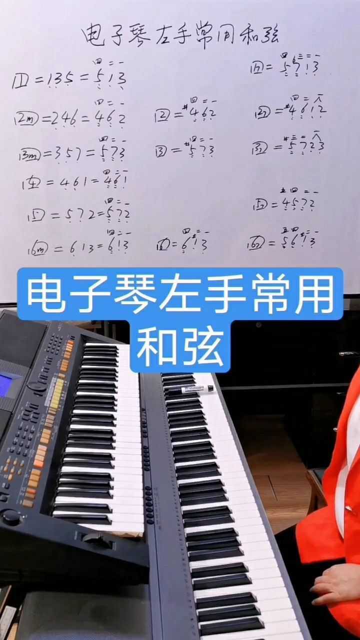 教你电子琴左手常用的方法