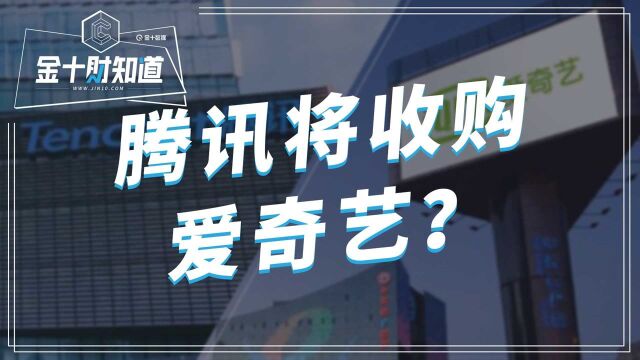 爱奇艺去年亏损超100亿元!如今传出一则消息:腾讯有意收购