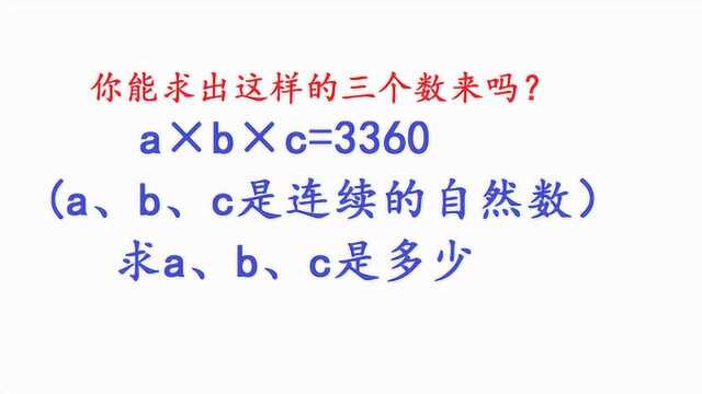 小学数学:你能求出这样的三个数来吗?