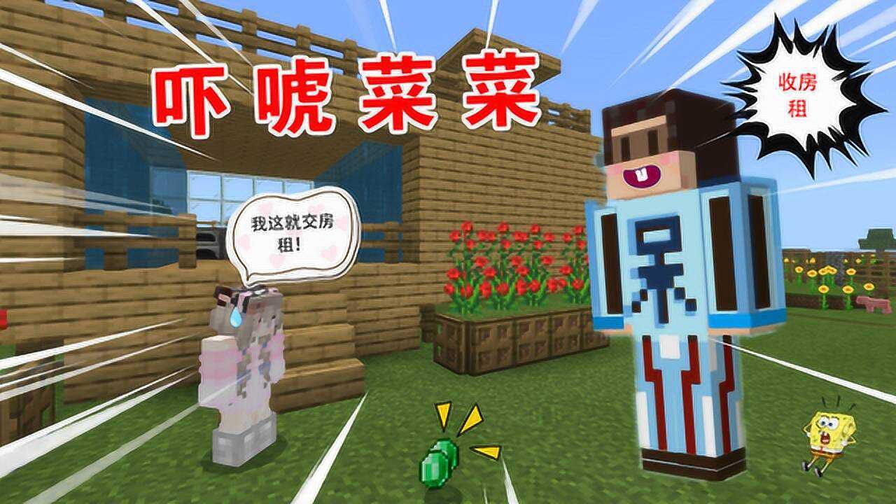我的世界村庄故事44:村长吓唬菜菜,住水帘别墅需交房租?
