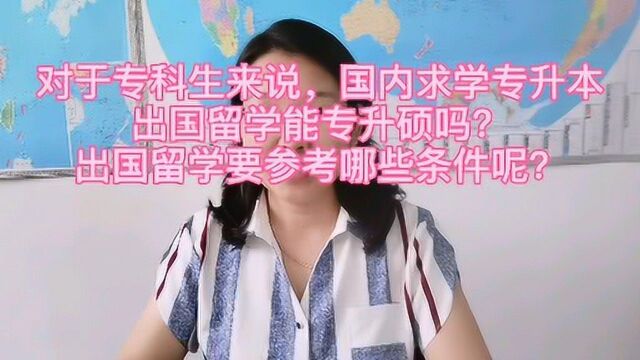 对于专科生来说,国内求学专升本,出国留学能专升硕,可选择哪些国家?