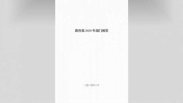 教育部2020年部门预算:预计总支出3675亿,将用在哪里