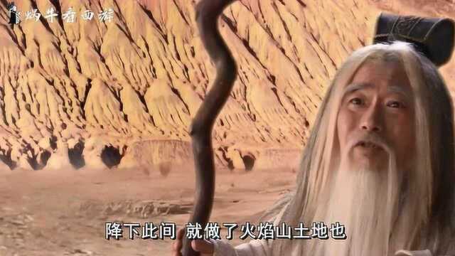 火焰山土地神什么来历,为何悟空唯独不敢打他?与太上老君有关