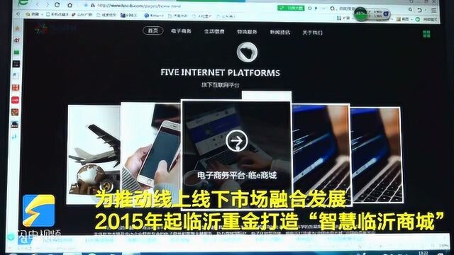 5600多万打造“智慧临沂商城”仅主页可浏览 工作人员:就是摆设