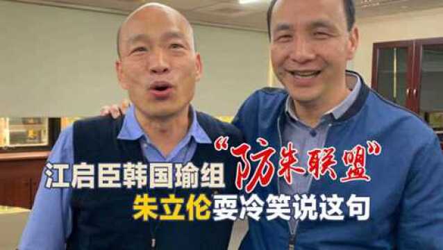 江、韩要结盟防朱?朱立伦冷笑:国民党够小够惨了,没什么好争的