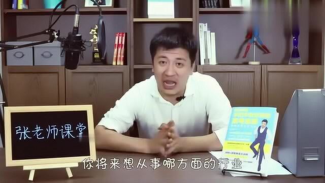 张雪峰:北大和清华到底怎么选?哪个更好呢?