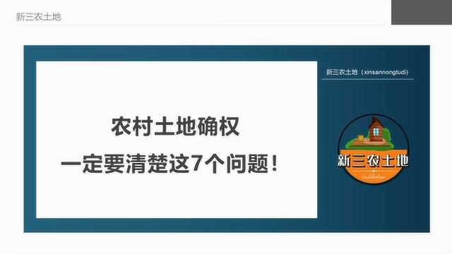 农村土地确权,一定要清楚这7个问题!