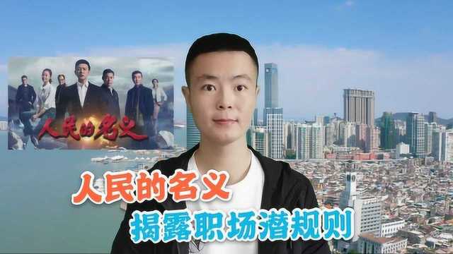 《人民的名义》里的3条官场潜规则,看懂让你步步高升,非常现实