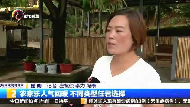 农家乐人气回暖,不同类型任君选择