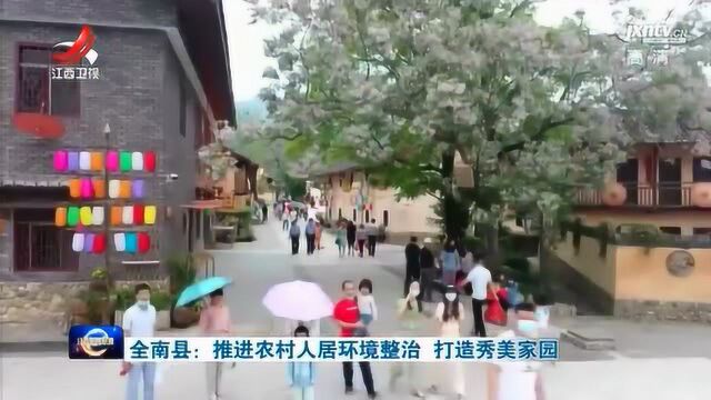 全南县:推进农村人居环境整治 打造秀美家园