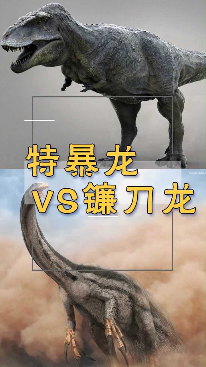 特暴龙vs镰刀龙图片