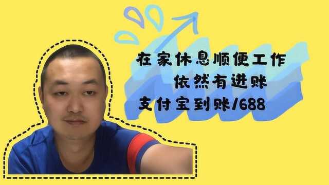 2020年最火的轻资产创业项目积分兑换现金,今日进账1688元加油!