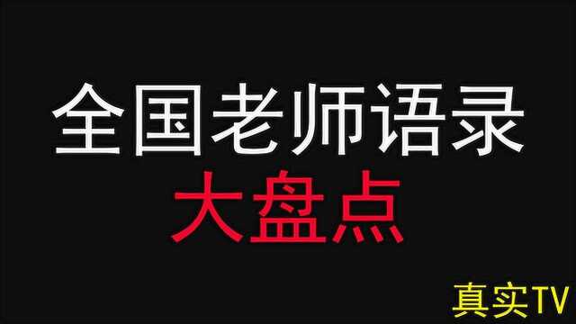 全国老师语录大盘点,看看有没有你老师的影子?