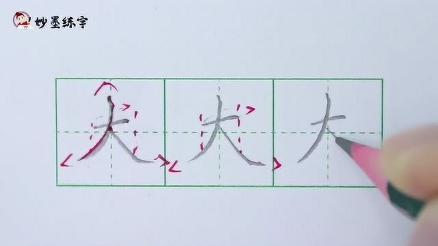 硬笔书法教程部编版小学一年级上册同步生字大的写法