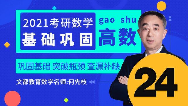 2021考研数学高数基础巩固24不等式的证明③文都教育何先枝