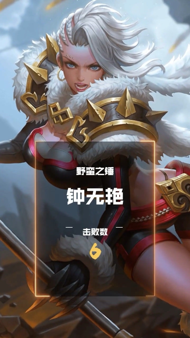 钟无艳真强势