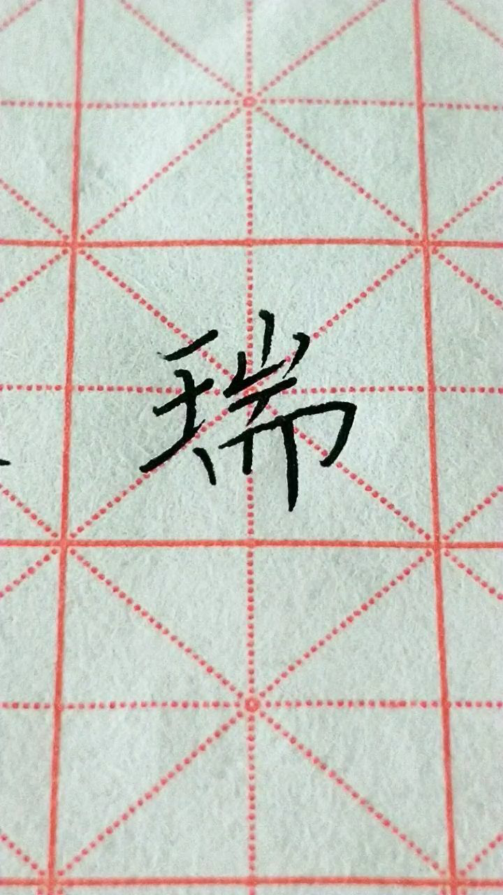 瑞字楷书练习加油