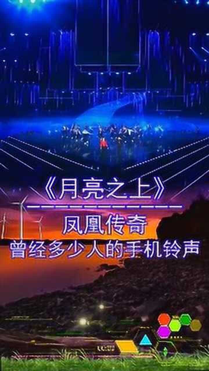 凤凰传奇《月亮之上》曾经多少人的手机铃声_腾讯视频