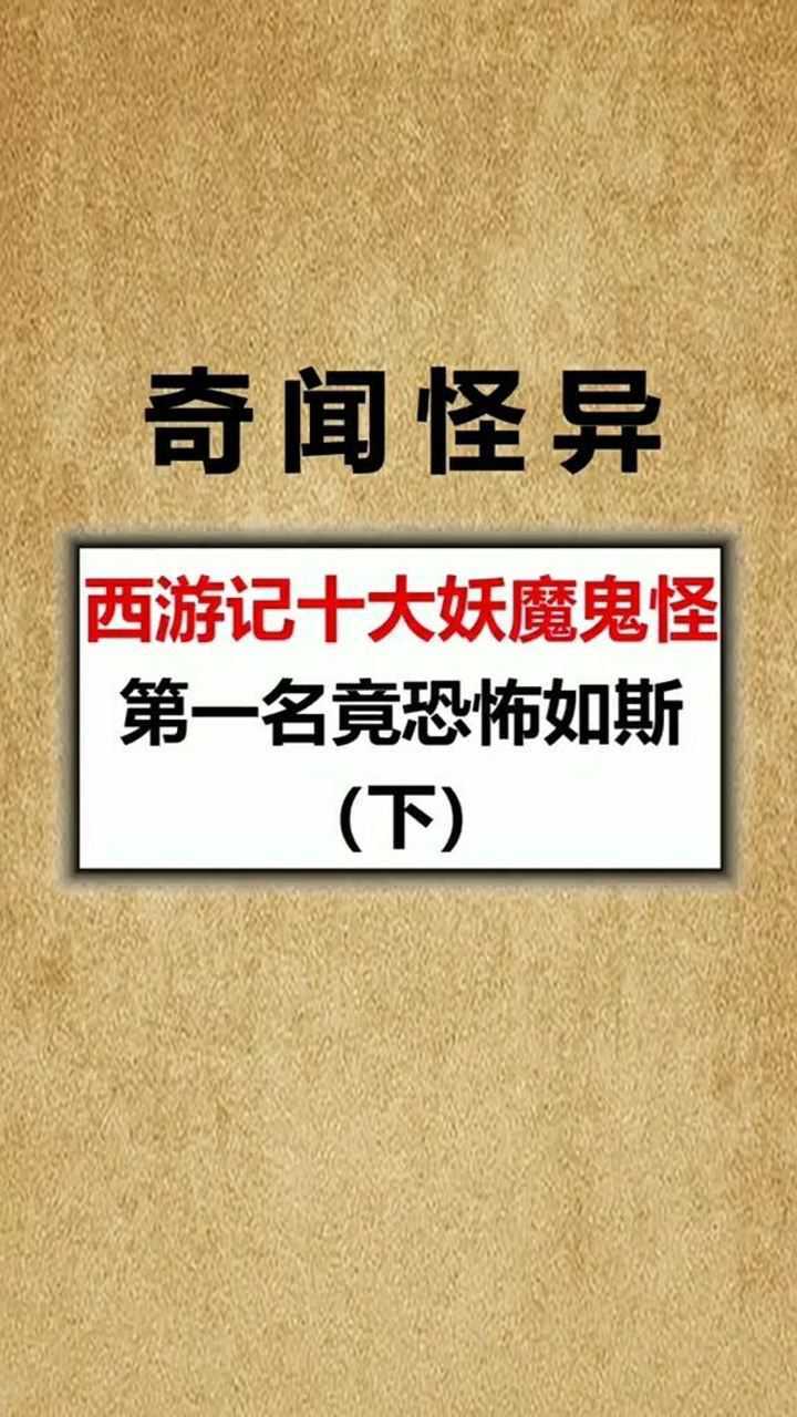 西游记的十大妖魔鬼怪第一名没想到这么恐怖