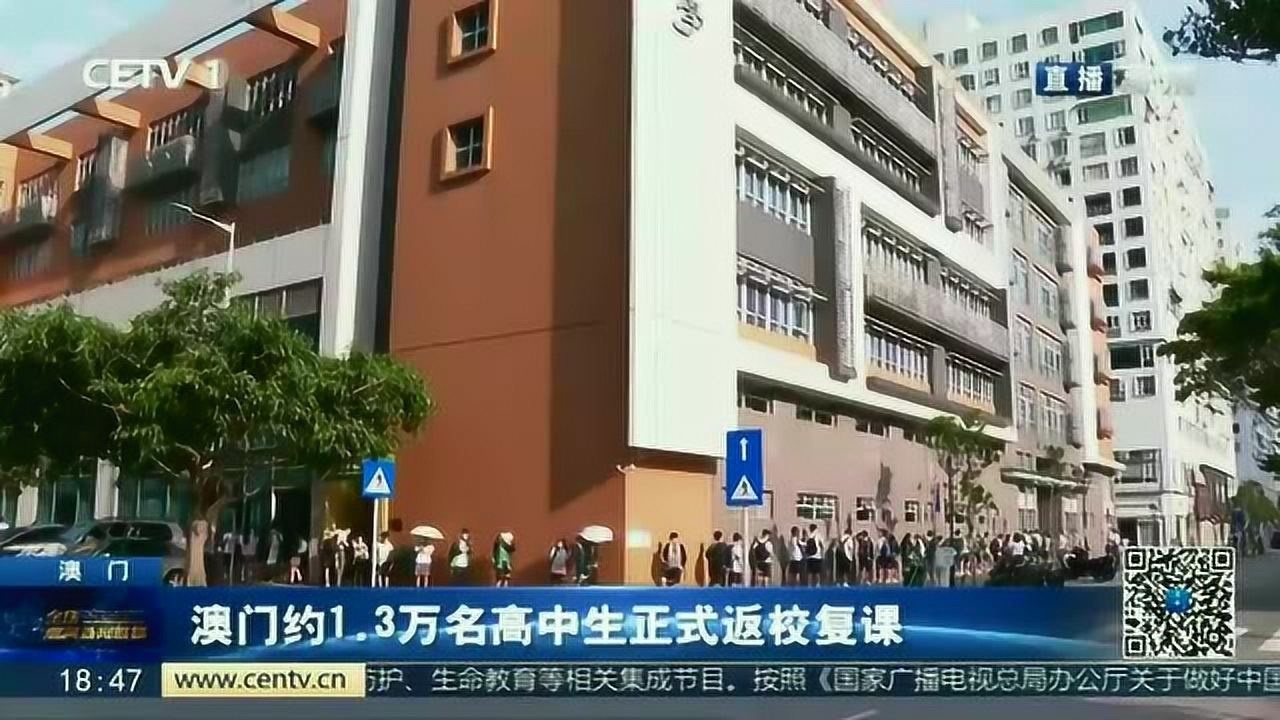澳门46所学校约13万名高中生正式返校复课