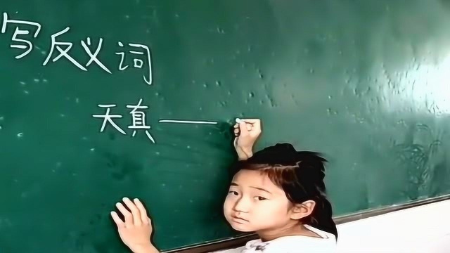 天真的反义词是什么?小学生写下答案的那一刻,我惊呆了!