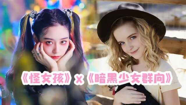 创3|《怪女孩》x《哥特式少女群向》,绝美暗黑系舞台惊艳众人