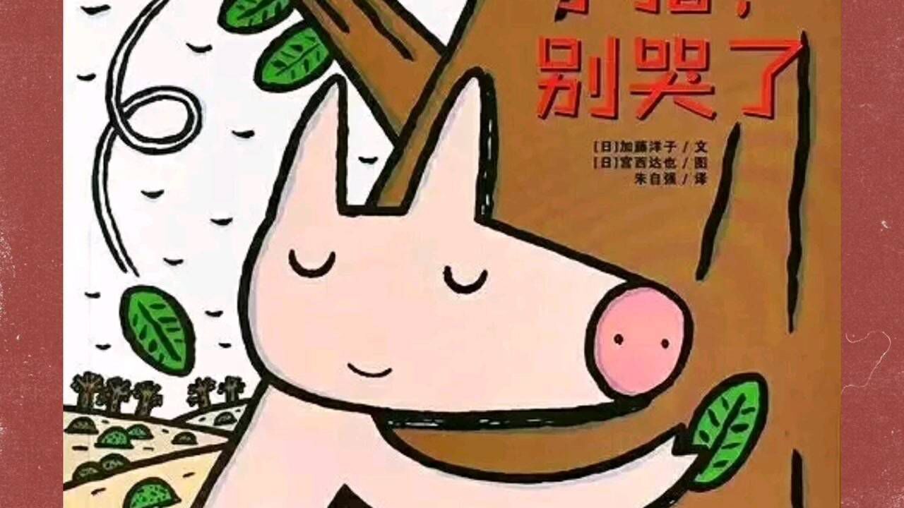 小猪不哭!