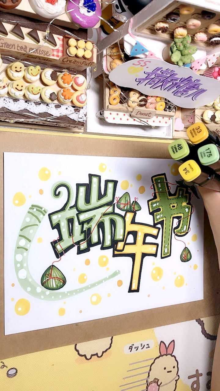 祝福所有朋友,端午节平乐安康,手绘pop,手抄报_腾讯视频