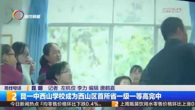 昆一中西山学校成为西山区首所省一级一等高完中