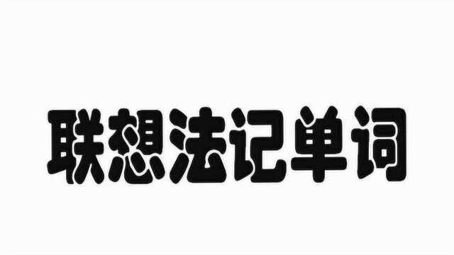 联想法记单词,轻松又愉快,你也来试试吧(07)